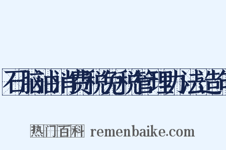 石脑油消费税免税管理办法造句是什么意思的图片